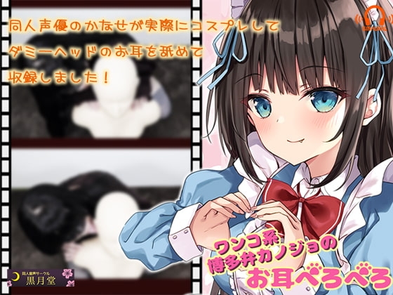 【コスプレASMR】ワンコ系博多弁カノジョのお耳ぺろぺろ【ざらざらした舌触りを感じる音♪】 の表紙