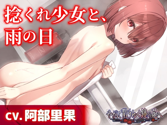 【CV.阿部里果】捻くれ少女と、雨の日【耳かき・混浴・シャンプー】～『やがて散りゆく鏡の花へ』ASMR明代芽唯編2～ の表紙