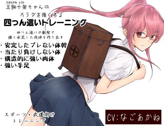 玉鋼十架ちゃんのカラダを強くする「四つん這いトレーニング」 -四つん這いの叡智で強く安定した肉体を作り出す- の表紙
