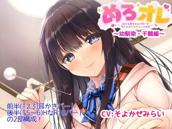めろオレ～あふれるめろりんパワーで癒されまくりなオレの日常～幼馴染・千鶴編 の表紙