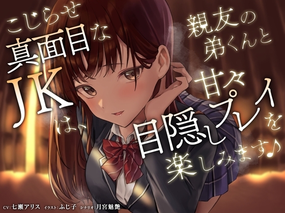 こじらせ真面目なJKは、親友の弟くんと甘々目隠しプレイを楽しみます♪ の表紙