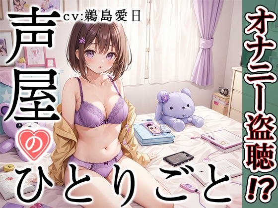【プライベートオナニー実演】声屋のひとりごと【鵜島愛日】 の表紙
