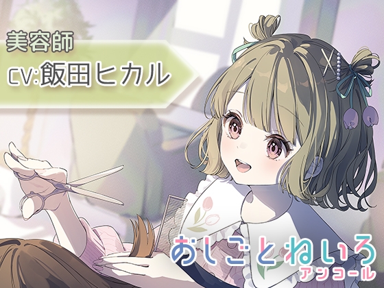 【シャンプー・ヘアカット・耳かき】おしごとねいろ アンコール 〜美容師編〜【CV.飯田ヒカル】 の表紙