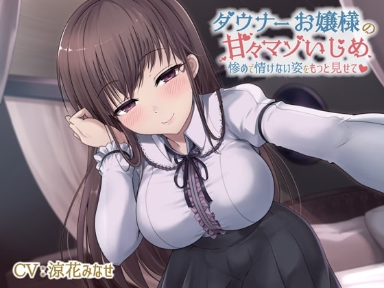 【乳首をたくさん責めてあげる】ダウナーお嬢様の甘々マゾいじめ-惨めで情けない姿をもっと見せて【KU100】 の表紙