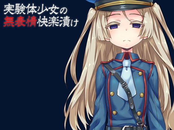 実験体少女の無表情快楽漬け の表紙
