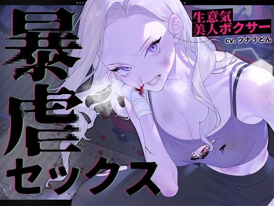 生意気美人ボクサー暴虐セックス～ステ振りが自由な世界で復讐する～ の表紙