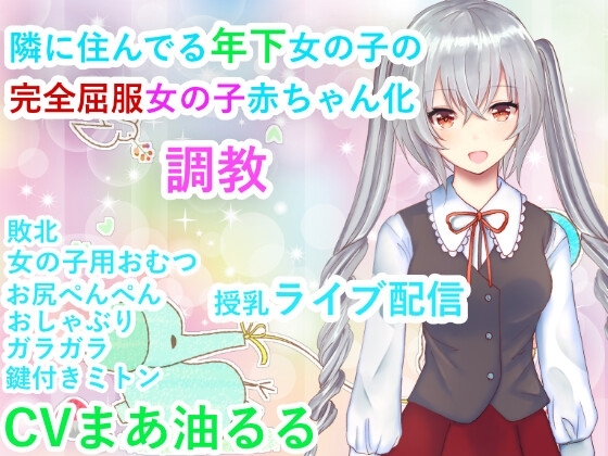 隣に住んでいる年下女の子の完全屈服女の子赤ちゃん化調教 の表紙