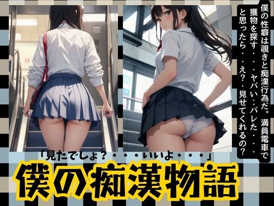 僕の痴○物語「変態の性癖が開花した日」JKのおパンツが一番興奮します・・・ の表紙