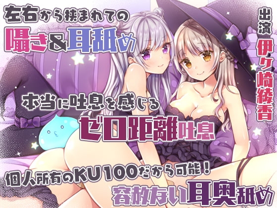 【両耳舐め&舌をねじ込む耳奥舐め】双子姉妹に挟まれてのあまあま?搾精性活～ペットのエサはアナタの精液!?～ の表紙
