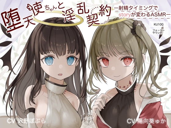 堕天使ちゃんと淫乱契約~射精タイミングでstoryが変わるASMR~【KU100】 の表紙