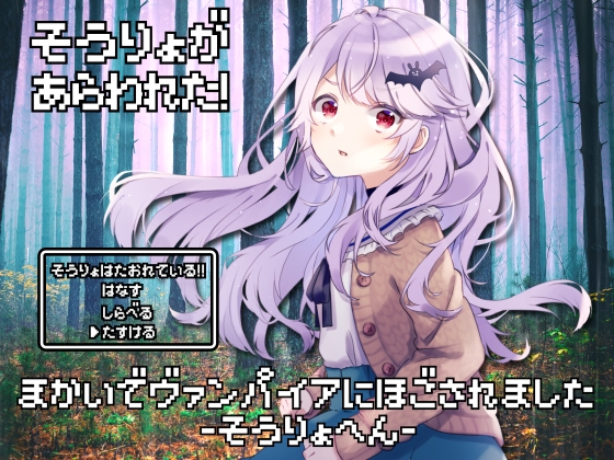 魔界でヴァンパイアに保護されました-僧侶編-【全年齢向けASMRシチュエーションボイス】 の表紙