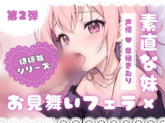 ほぼ妹 第二弾 ～すみれ お見舞いフェラ～ の表紙