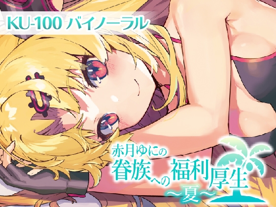 眷族への福利厚生～夏～ の表紙