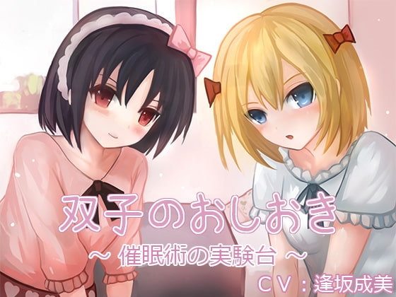 双子のおしおき ～催○術の実験台～(バイノーラル収録) の表紙
