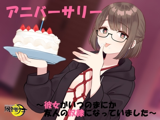 アニバーサリー ～彼女がいつのまにか友人の奴○になっていました～ の表紙