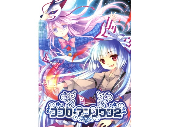 ココロ・アンノウン2 の表紙
