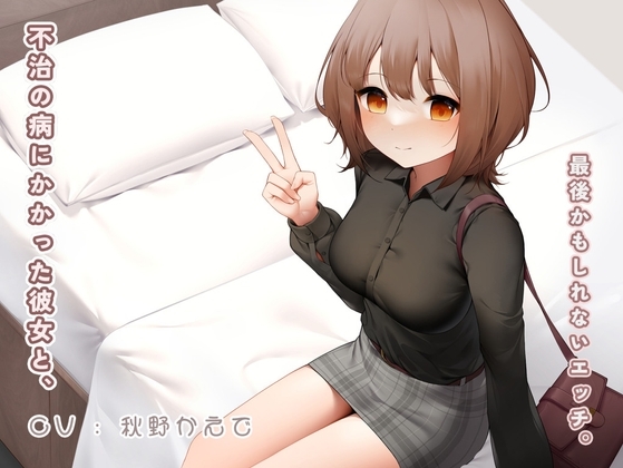 不治の病にかかった彼女と、最後かもしれないエッチ。 の表紙