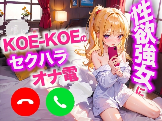 KO○-KO○の性欲が強い女にセクハラオナ電してカウントダウンしてもらいましたw の表紙