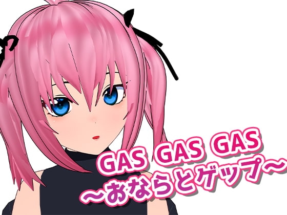 GASGASGAS～おならとゲップ～ の表紙
