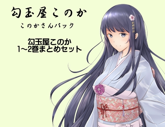 勾玉屋このか このかさんパック (勾玉屋このか1～2巻パック) の表紙