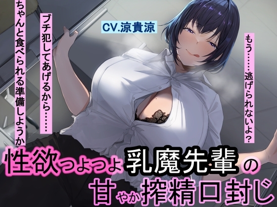 性欲つよつよ乳魔先輩の甘やか搾精口封じ の表紙