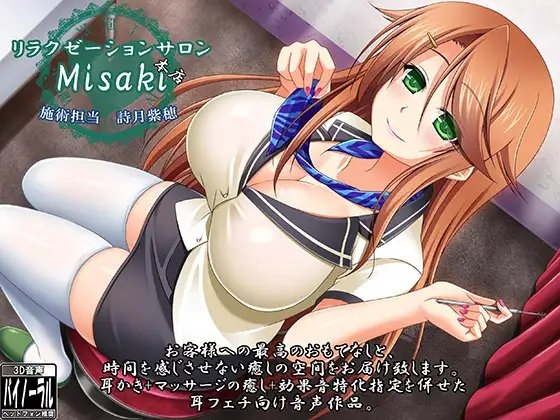 【耳かき・マッサージ】リラクゼーションサロンMisaki本店 詩月紫穂 の表紙