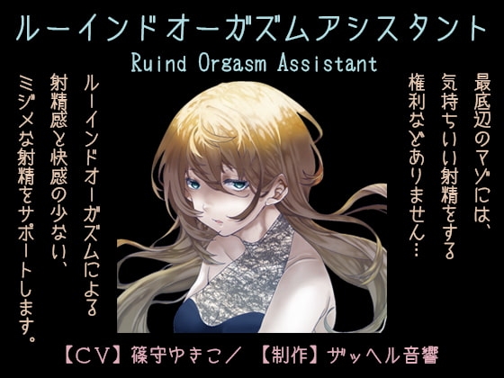 ルーインドオーガズムアシスタント(Ruined Orgasm Assistant) の表紙