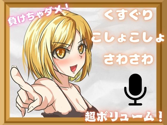 【こしょこしょくすぐり】耐えられる???いっぱいぞわぞわのくすぐりパック！特大ボリュームで脳トロ・・・ の表紙