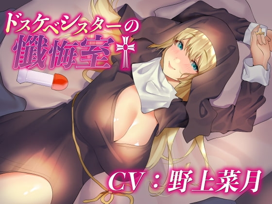 ドスケベシスターの懺悔室 の表紙