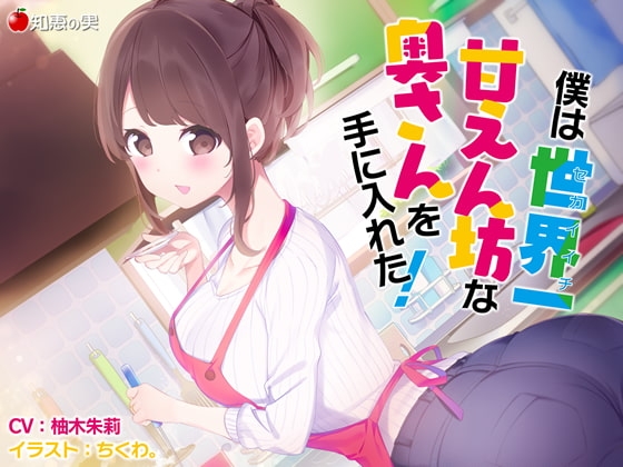 僕は世界一甘えん坊な奥さんを手にいれた!【KU100】 の表紙