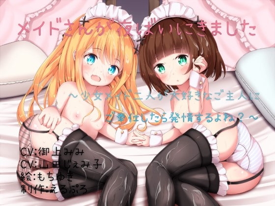 メイドさんが夜○いにきました ～少女メイド二人が大好きなご主人にご奉仕したら発情するよね?～ の表紙