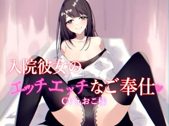 病院彼女のエッチエッチなご奉仕 の表紙