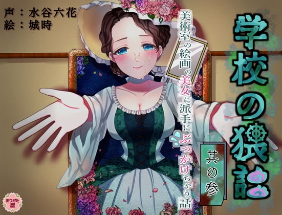学校の猥談 其の参 ～美術室の絵画の美女に派手にぶっかけちゃう話～ の表紙
