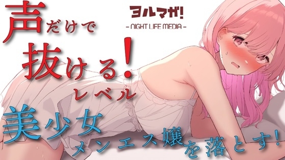 声聴けばわかるレベルの美少女エステティシャンとメンズエステでべろちゅーしまくりーの喘がせまくりーの!? ASMR/バイノーラル/リフレ/添い寝/マッサージ/美少女 の表紙