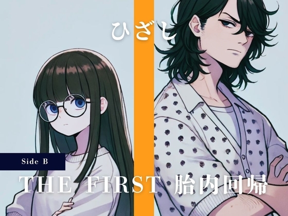 THE FIRST 胎内回帰 [Side B] ひざし 池崎ひなた(お笑いコンビ) の表紙