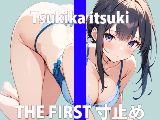 気持ちいい事大好き…Hな配信中毒なの…THE FIRST ORGASM【実演オナニー】【月桂 樹】 の表紙