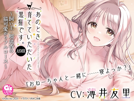 【CV:薄井友里】あのとき育てていただいた黒猫です。ASMR ～飼い主・瑠璃香の猫可愛がりフルコース～【耳かき/お風呂/添い寝/心音】 の表紙