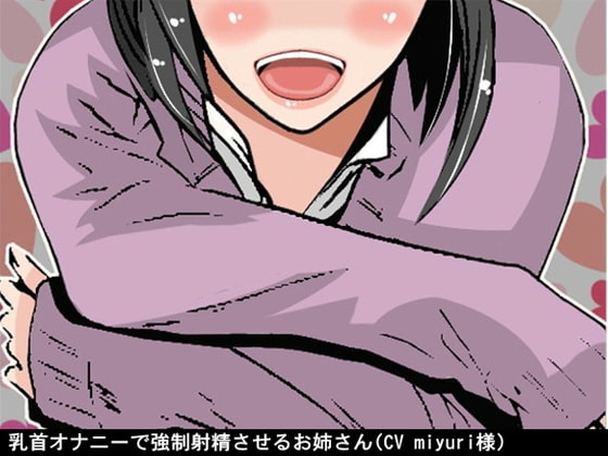 乳首オナニーで強○射精させるお姉さん(CV miyuri様) の表紙