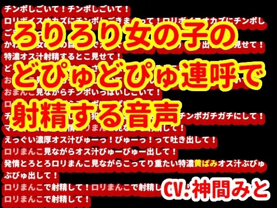 ろりろり女の子のどぴゅどぴゅ連呼で射精する音声 の表紙
