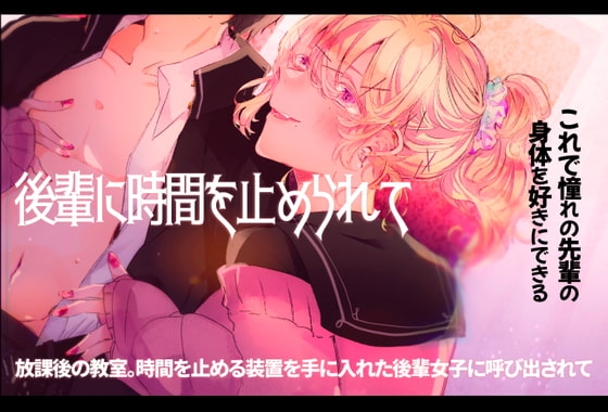 後輩に時間を止められて の表紙