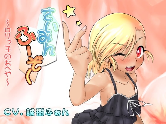 さいみんふーぞく～ろりっ子のおへや～ の表紙