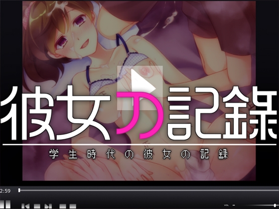 彼女の記録 ―学生時代の彼女の記録― の表紙