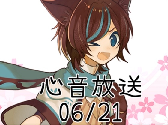 【さくら庵】バイノーラル心音放送180621 の表紙
