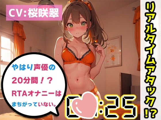 【オナニーRTA実演】やはり声優の20分間リアルタイムアタックオナニーはまちがっていない。【桜咲翠】 の表紙