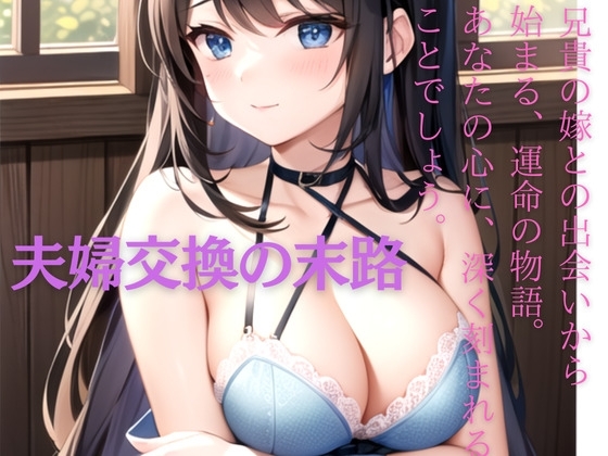 【夫婦交換の末路】もう私たちは誰も信用できなくなるなんて・・・ の表紙