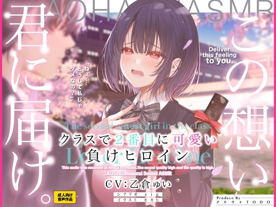 クラスで2番目に可愛い負けヒロインASMR【KU100】 の表紙