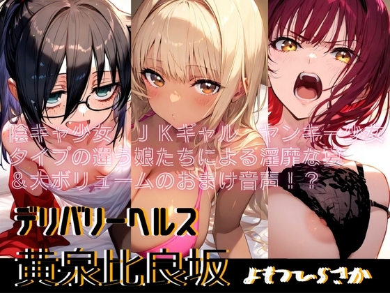 デリバリーヘルス黄泉比良坂 の表紙