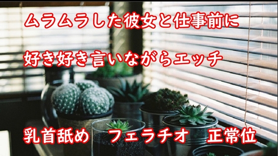 ムラムラした彼女と仕事前に好き好き言いながらエッチ の表紙