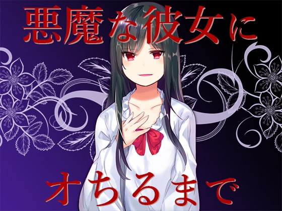 悪魔な彼女にオちるまで の表紙