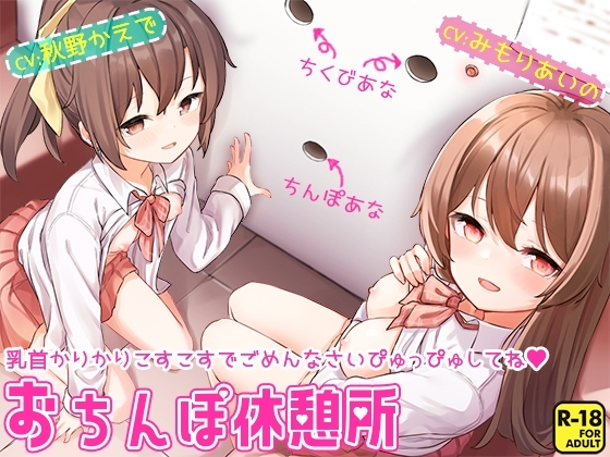おちんぽ休憩所～乳首かりかりこすこすでごめんなさいぴゅっぴゅしてね～ の表紙